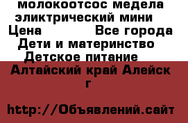 молокоотсос медела эликтрический мини  › Цена ­ 2 000 - Все города Дети и материнство » Детское питание   . Алтайский край,Алейск г.